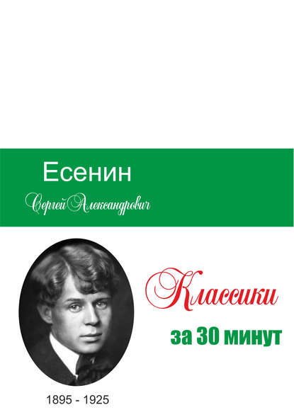 Есенин за 30 минут (Группа авторов). 