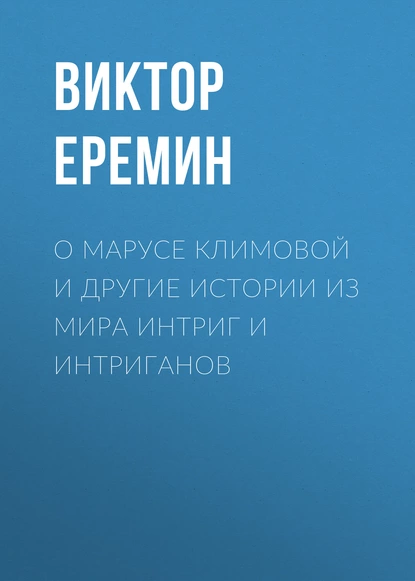 Обложка книги О Марусе Климовой и другие истории из мира интриг и интриганов, Виктор Еремин