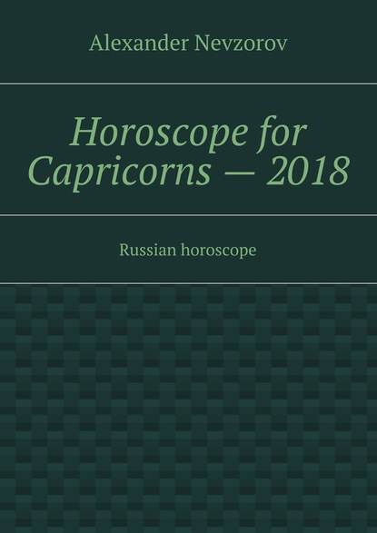Alexander Nevzorov — Horoscope for Capricorns – 2018. Russian horoscope