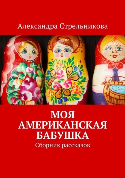 

Моя американская бабушка. Сборник рассказов