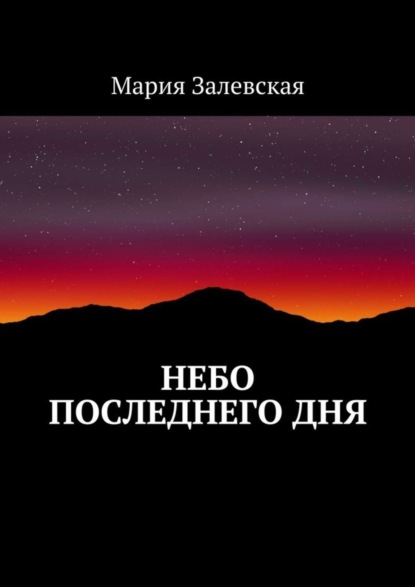 Мария Залевская — Небо последнего дня