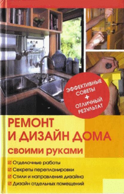 Ю. Н. Иванов — Ремонт и изменение дизайна квартиры