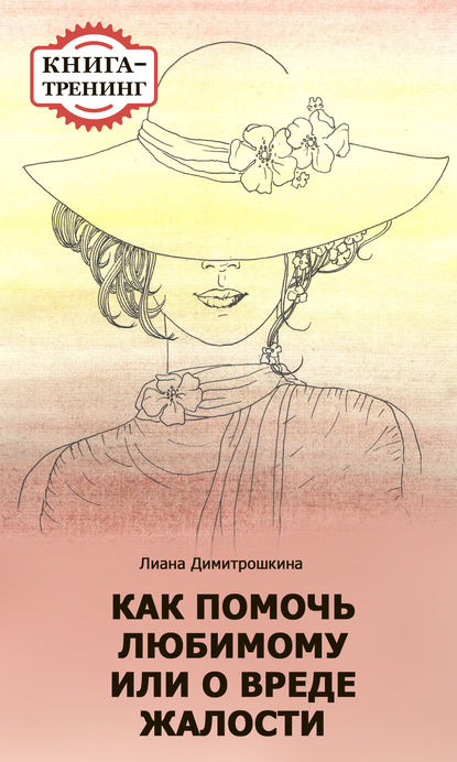 

Как помочь любимому, или О вреде жалости. Книга-тренинг