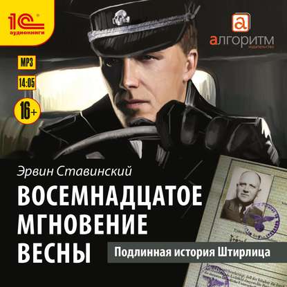 

Восемнадцатое мгновение весны. Подлинная история Штирлица