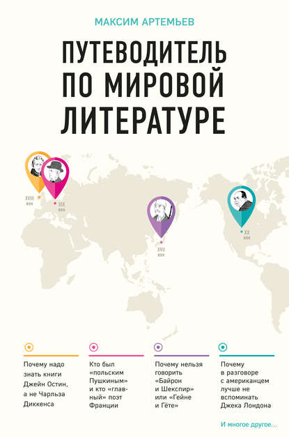 

Путеводитель по мировой литературе