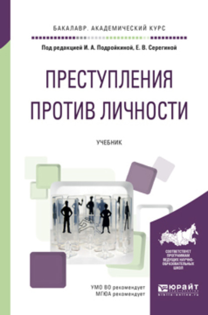 

Преступления против личности. Учебник для академического бакалавриата