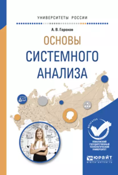 Обложка книги Основы системного анализа. Учебное пособие для вузов, Андрей Витальевич Горохов