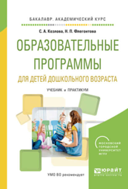 Светлана Акимовна Козлова - Образовательные программы для детей дошкольного возраста. Учебник и практикум для академического бакалавриата