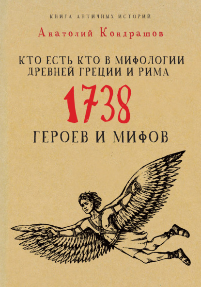 А. П. Кондрашов — Кто есть кто в мифологии Древней Греции и Рима. 1738 героев и мифов