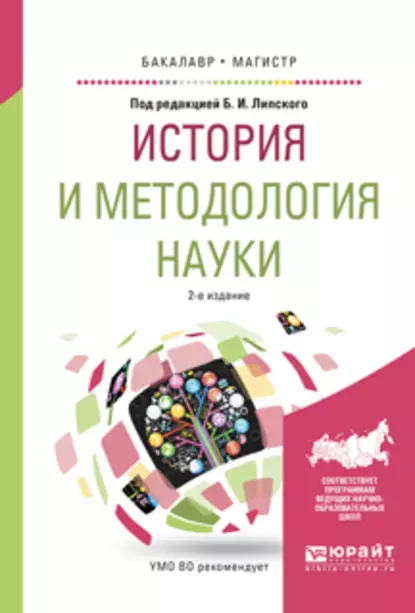 Обложка книги История и методология науки 2-е изд., испр. и доп. Учебное пособие для бакалавриата и магистратуры, Борис Иванович Липский