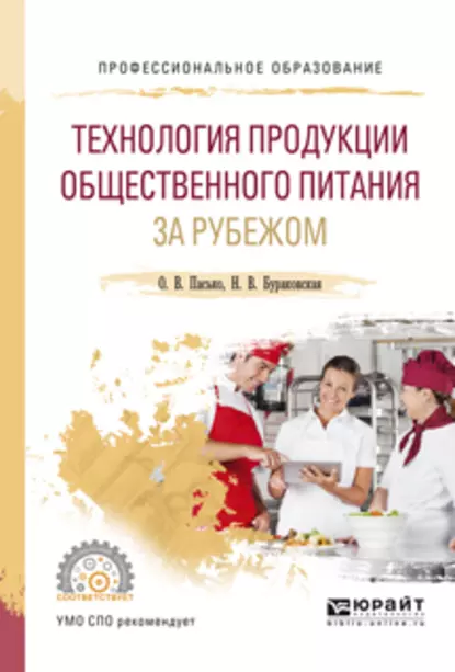 Обложка книги Технология продукции общественного питания за рубежом. Учебное пособие для СПО, Ольга Владимировна Пасько