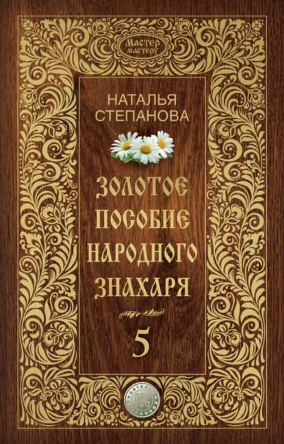 

Золотое пособие народного знахаря. Книга 5