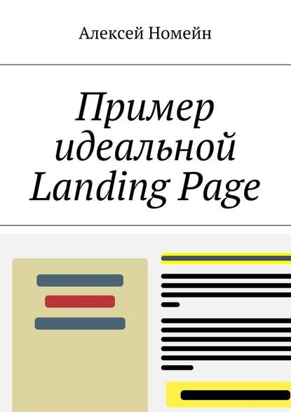 Алексей Номейн — Пример идеальной Landing Page