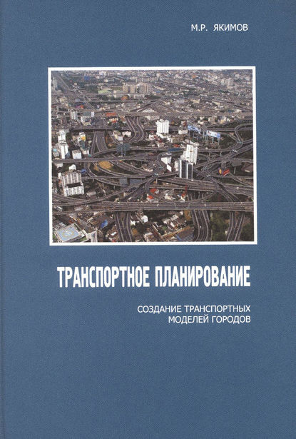 Михаил Якимов — Транспортное планирование: создание транспортных моделей городов