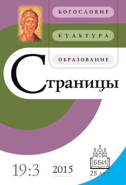 Страницы: богословие, культура, образование. Том 19. Выпуск 3