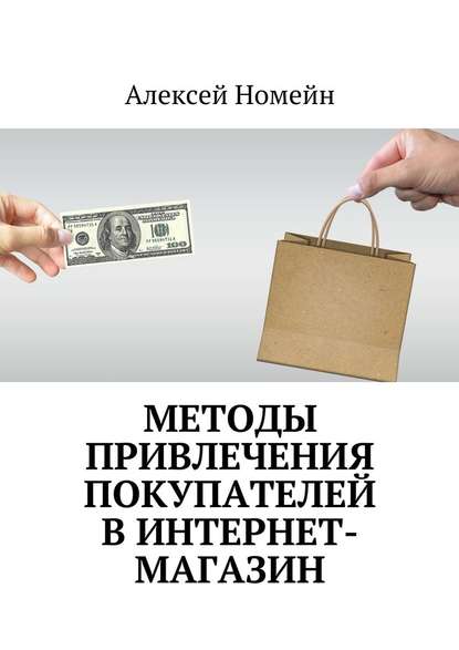 Алексей Номейн — Методы привлечения покупателей в интернет-магазин