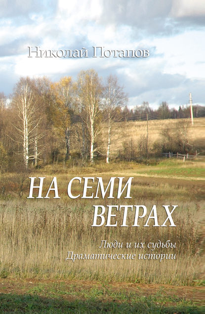 Николай Потапов — На семи ветрах (сборник)