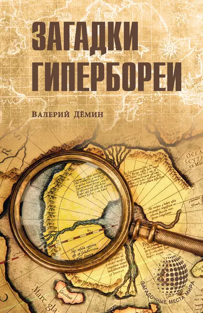 Обложка книги Загадки Гипербореи, Валерий Демин