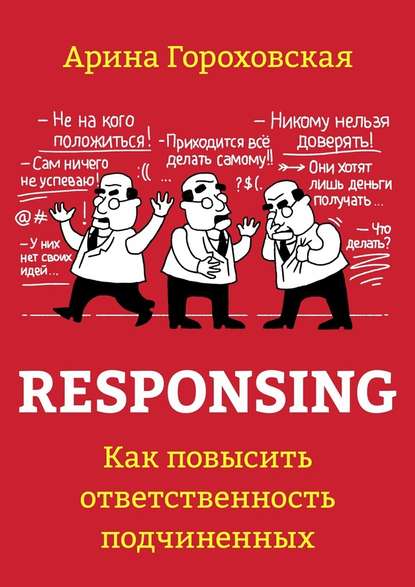 Арина Гороховская - Responsing. Как повысить ответственность подчиненных