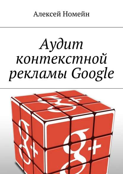 Алексей Номейн — Аудит контекстной рекламы Google