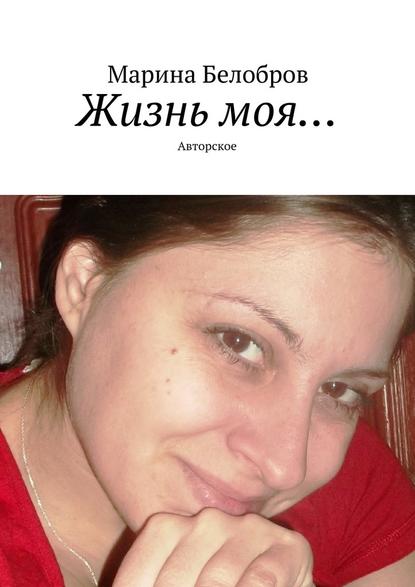 Марина Белобров — Жизнь моя… Авторское