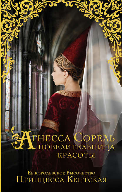 Кентская Принцесса Агнесса Сорель – повелительница красоты