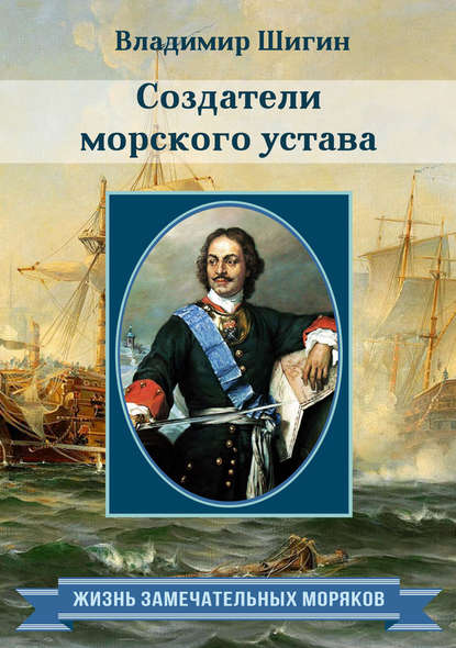 Владимир Шигин — Создатели морского устава