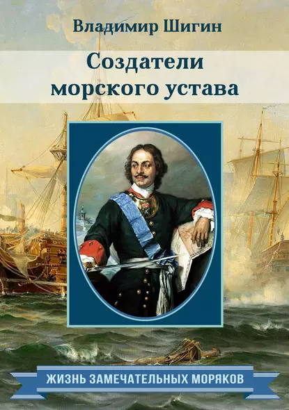 Обложка книги Создатели морского устава, Владимир Шигин