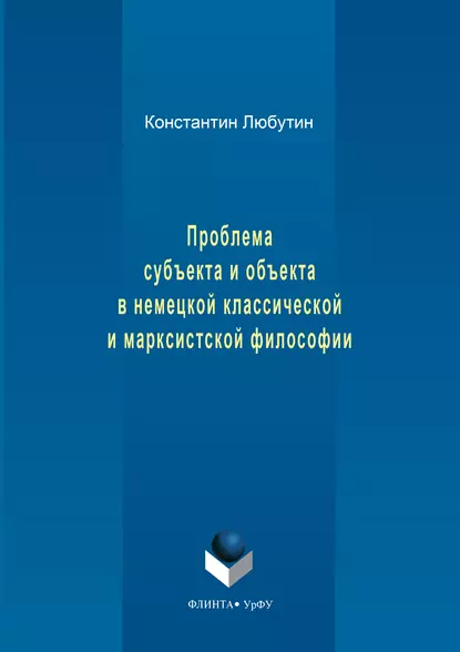 Обложка книги Проблема субъекта и объекта в немецкой классической и марксистской философии, Константин Николаевич Любутин