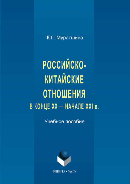 Российско-китайские отношения в конце XX - начале XXI в.