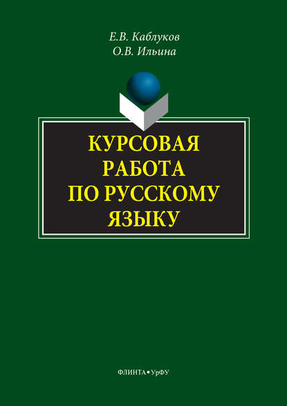 Евгений Каблуков — Курсовая работа по русскому языку