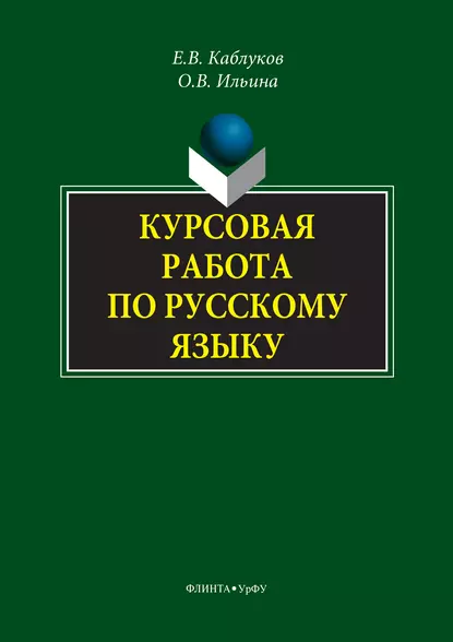 Обложка книги Курсовая работа по русскому языку, Е. В. Каблуков