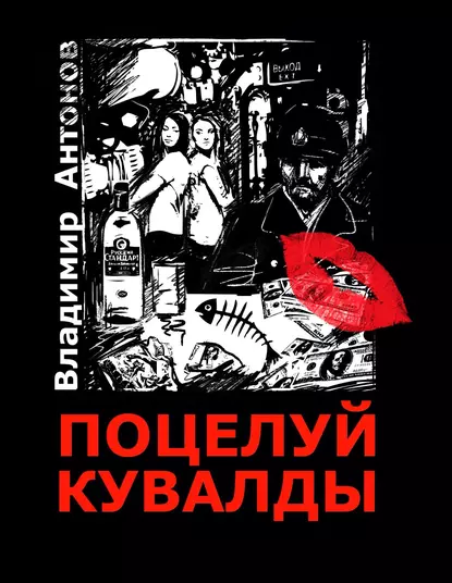 Обложка книги Поцелуй кувалды, Владимир Антонов