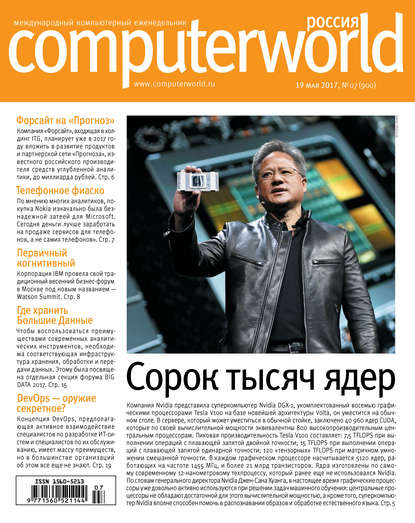 Открытые системы — Журнал Computerworld Россия №07/2017