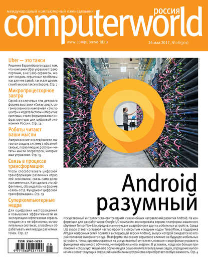 Открытые системы — Журнал Computerworld Россия №08/2017