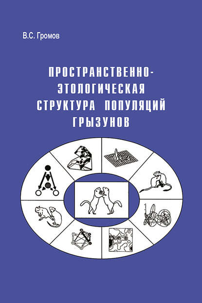 В. С. Громов — Пространственно-этологическая структура популяций грызунов