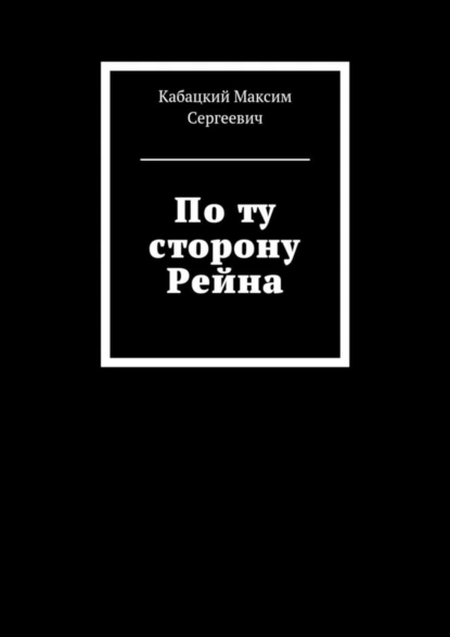 Обложка книги По ту сторону Рейна, Максим Сергеевич Кабацкий