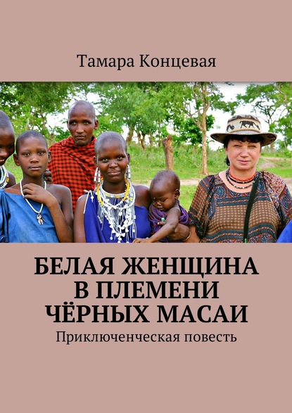 Тамара Концевая — Белая женщина в племени чёрных масаи. Приключенческая повесть