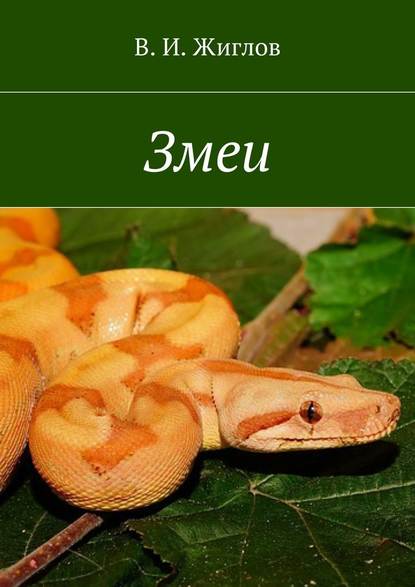 В. И. Жиглов — Змеи