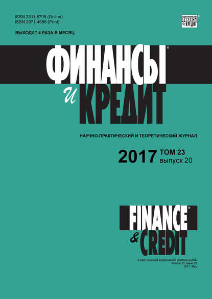 Отсутствует — Финансы и Кредит № 20 2017