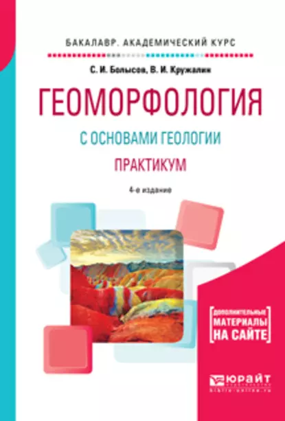 Обложка книги Геоморфология с основами геологии. Практикум 4-е изд., испр. и доп. Учебное пособие для академического бакалавриата, С. И. Болысов