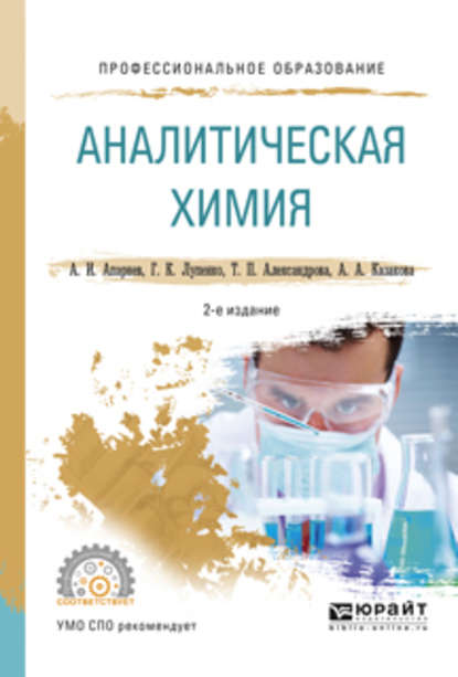А. И. Апарнев - Аналитическая химия 2-е изд., испр. и доп. Учебное пособие для СПО