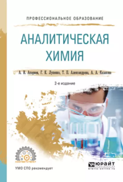 Обложка книги Аналитическая химия 2-е изд., испр. и доп. Учебное пособие для СПО, А. И. Апарнев