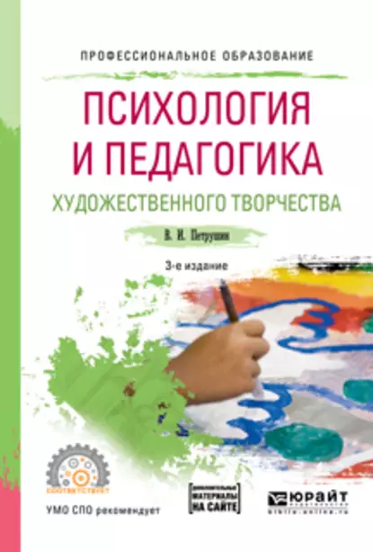 Обложка книги Психология и педагогика художественного творчества + доп. Материал в эбс 3-е изд., испр. и доп. Учебное пособие для СПО, Валентин Иванович Петрушин