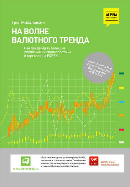 На волне валютного тренда: Как предвидеть большие движения и использовать их в торговле на FOREX (Грег Михаловски). 2011г. 