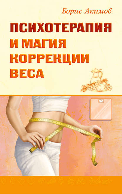 Борис Константинович Акимов - Психотерапия и магия коррекции веса
