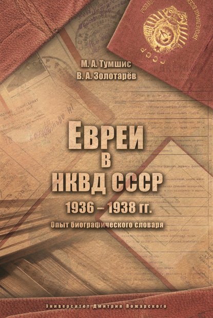 

Евреи в НКВД СССР. 1936–1938 гг. Опыт биографического словаря