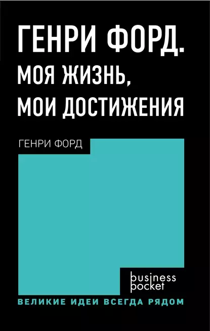 Обложка книги Генри Форд. Моя жизнь. Мои достижения, Генри Форд