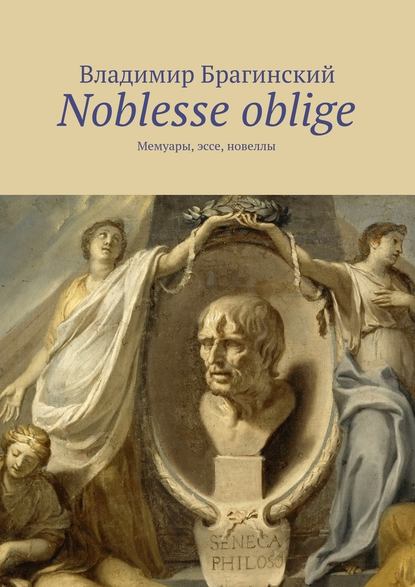 Владимир Брагинский — Noblesse oblige. Мемуары, эссе, новеллы