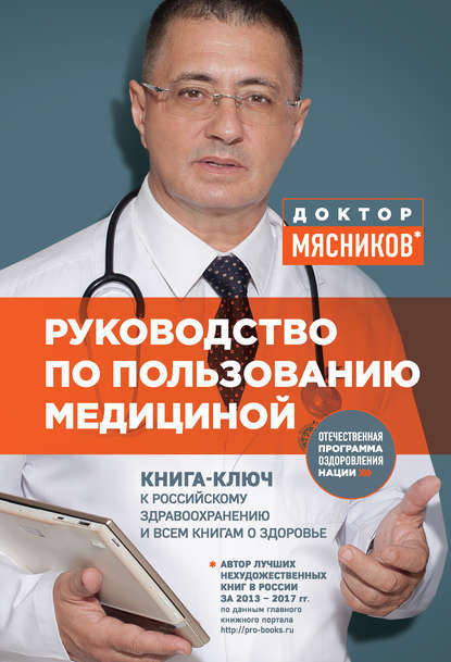 Александр Леонидович Мясников - Руководство по пользованию медициной